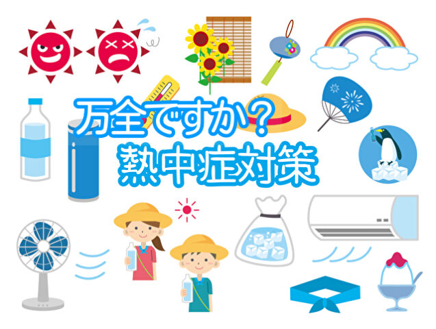 熱中症にならない為の基礎知識と予防対策！～知って得する健康管理～